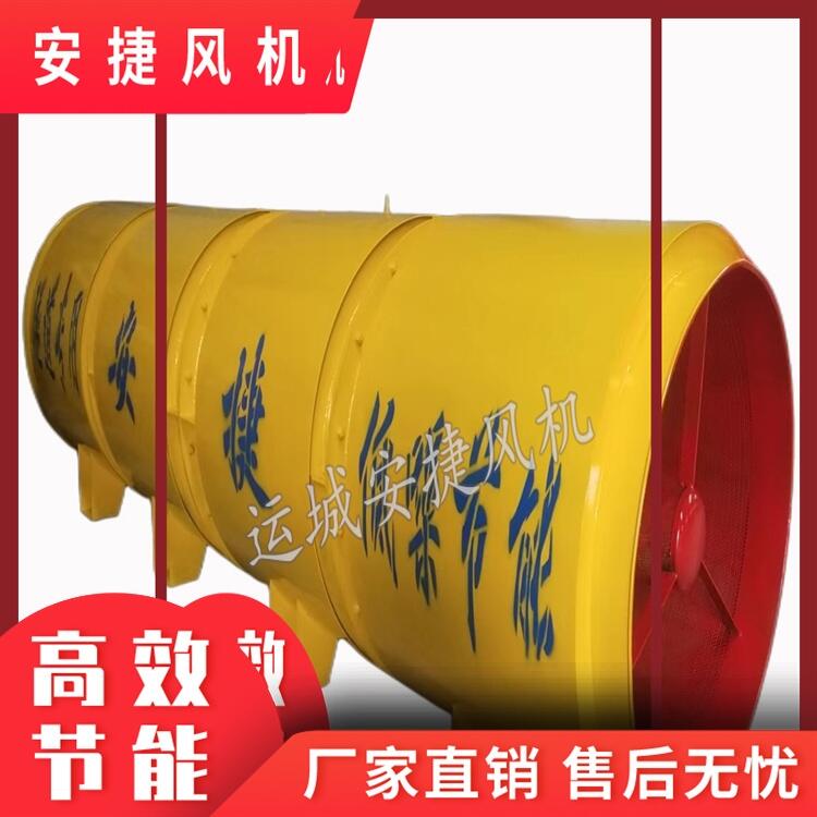 隧道風(fēng)機(jī) 防爆型 礦用 通風(fēng) 安捷風(fēng)機(jī)現(xiàn)貨供應(yīng)