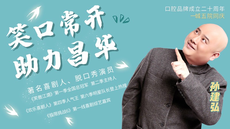 《笑傲江湖、歡樂(lè)喜劇人》演員孫建弘助力昌華，為昌華玉牙點(diǎn)贊！